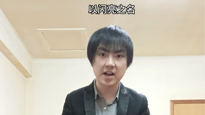 Junming the Prince, specially invited for “A Name Shining Bright”—hurry in and get scolded!