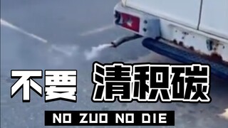 千万不要这样清积碳，否则…………