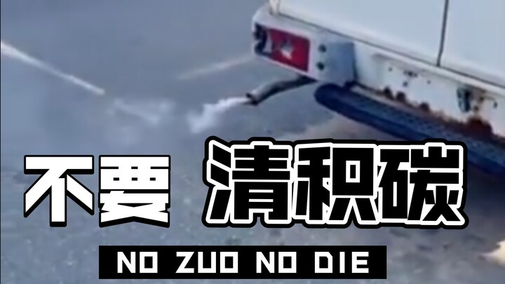 千万不要这样清积碳，否则…………