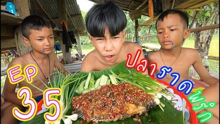 เชฟเรียว  Ep : 35 เมนู ปลาราดพริก เเซ่บหลาย!!