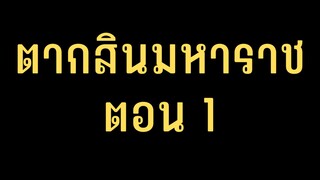 ตากสินมหาราช ตอนที่ 1