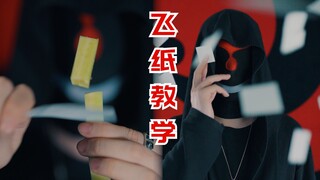 小小纸片，锋利如刀