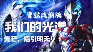 【4K/管弦版】布莱泽OP『我们的光谱』，指引明日之光！