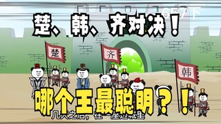 《太子不认识爹》657（下）三王对决：项羽、韩王、齐王谁最聪明？！