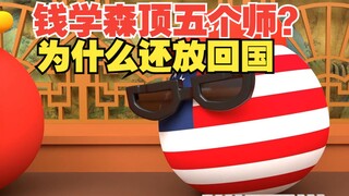 钱老那么重要，为什么老美还放他回国【波兰球】