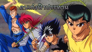 (VCD) คนเก่งฟ้าประทาน ตอนที่ 1 พากย์ไทย