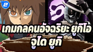 [เกมกลคนอัจฉริยะ ยูกิโอ/AMV]จูได ยูกิ , Nobody's Perfect_2