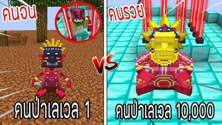 ⚡️【ถ้าเกิด! เอาคนป่าเลเวล 1 VS คนป่ารวยเลเวล 10,000 ใครจะชนะ_!】- (Minecraft พากย