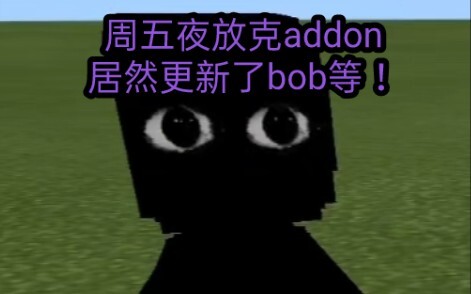 周五夜放克addon更新内容！加入了bob.Tabl等！也还原了各大模组！就是最优质的addon系列了！