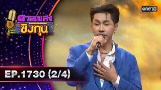ดวลเพลงชิงทุน | Ep.1730 (2/4) | 7 ธ.ค. 67 | one31