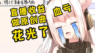 为什么萝莉神能在油管播放上亿，在B做原创PV却都在血亏
