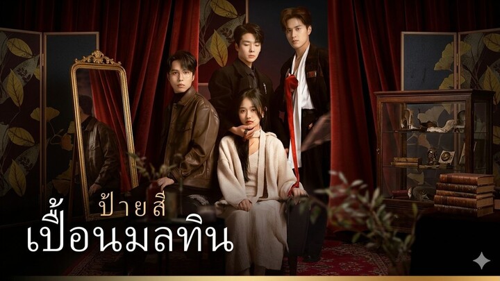 ป้ายสีเปื้อนมลทิน [เต็มเรื่องพากย์ไทย]