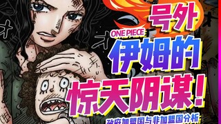 Yimu's plot is truly insidious! [One Piece]