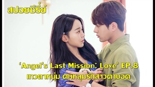 ซีรี่ย์เกาหลี เทวดาหนุ่มตกหลุมรักสาวตาบอด Angel Last Mission Love EP8