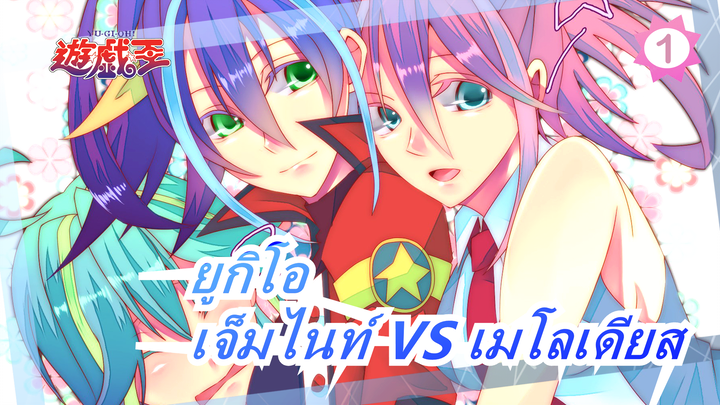 ยูกิโอ|[ARC-V]
มาสึมิ โคทสึ [เจ็มไนท์] VS ยูสึ ฮิรากิ [เมโลเดียส]_1