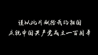 【建党一百周年献礼|影视混剪】100年风雨兼程  100年沧桑巨变 这盛世如您所愿！