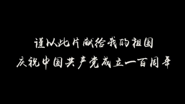 【建党一百周年献礼|影视混剪】100年风雨兼程  100年沧桑巨变 这盛世如您所愿！