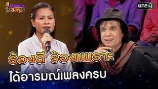 ร้องดี ร้องเพราะ ได้อารมณ์เพลงครบ   | Highlight ดวลเพลงชิงทุน2024 Ep.1667 | 24 ก.ย.67
