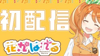 Hanamaru Haru's first live broadcast! Welcome to the girls dormitory! 【Flowers in Girls' Dormitory】
