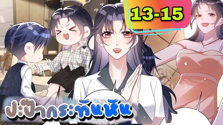 มังงะ || ปะป๊ากระทันหัน || ตอนที่ 13-15