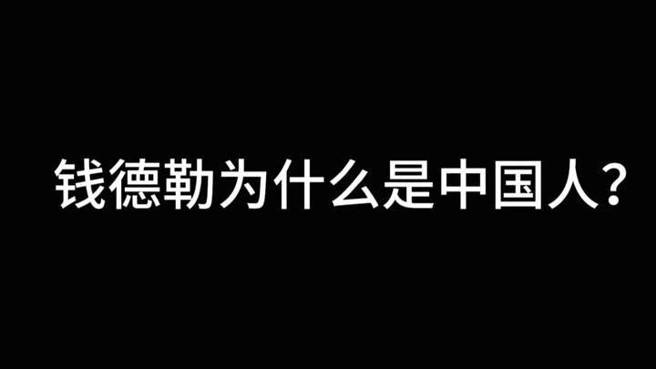 关于钱德勒为什么是中国人这件事...