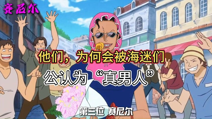 他们，为何会被海贼迷们公认为“真男人”