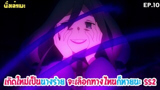 [นั่งเล่าเมะ] Hamefura เกิดใหม่เป็นนางร้าย จะเลือกทางไหนก็หายนะ SS2 EP.10