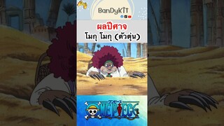 วันพีช:ผลตัวตุ่น #shorts #onepiece #roblox #bloxfruits #tiktok #fypシ #fyp #anime #funny #gaming