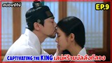 สปอยซีรี่ย์เกาหลี | Captivating The King เสน่ห์ร้ายบัลลังก์ลวง EP.9 #สปอยหนัง #สปอย #เกาหลีย้อนยุค