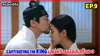 สปอยซีรี่ย์เกาหลี | Captivating The King เสน่ห์ร้ายบัลลังก์ลวง EP.9 #สปอยหนัง #สปอย #เกาหลีย้อนยุค