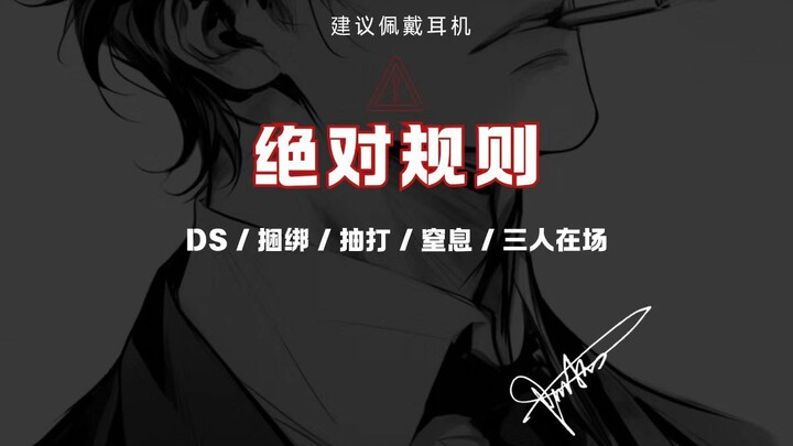 【小圈/捆绑】绝对规则