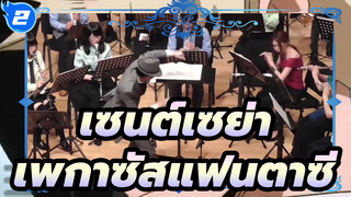 [เซนต์เซย่า] เพกาซัสแฟนตาซี-Niconico Sounds in BRASS_2