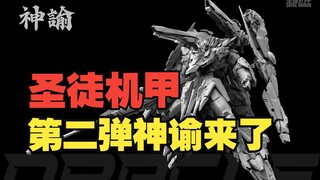圣徒机甲第二弹神谕他来了，一起来看看吧