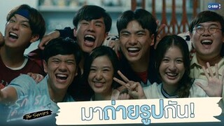 มาถ่ายรูปเป็นที่ระลึกกันเถอะ | รักแรกโคตรลืมยาก The Series