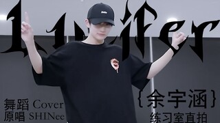 【余宇涵】这是06年应该拥有的舞蹈魅力吗？化身《lucifer》点亮小偶像之光