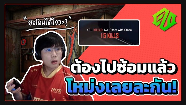 PUBG | จะซ้อมแล้ว ก็โหม่งไปเลย !