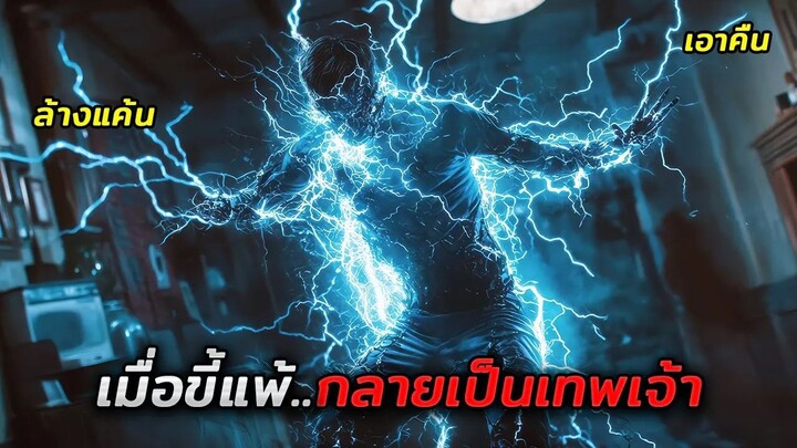 เมื่อชายขี้แพ้ไร้ค่า..ถูกเลือกให้กลายเป็นเทพเจ้า (สปอยหนัง)