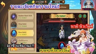 Epic Treasure : รายละเอียดกิจกรรมใหม่ + ตามหานามินิวเวิลด์ จะออกกี่ตัว มาดูกัน มาช้าแต่มานะ!