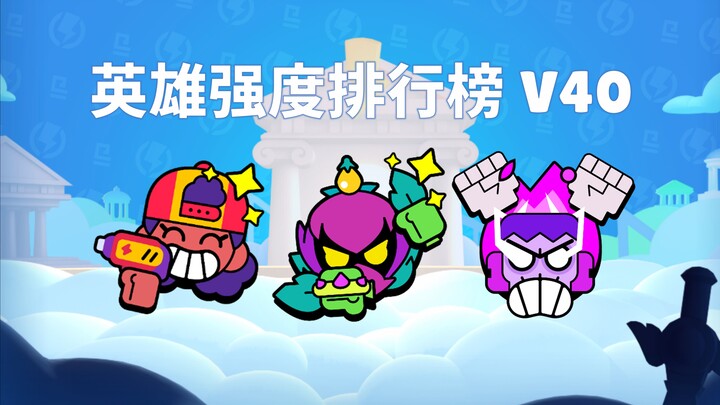 جدول تصنيف قوة الأبطال V40! عصر التحديث الكبير!