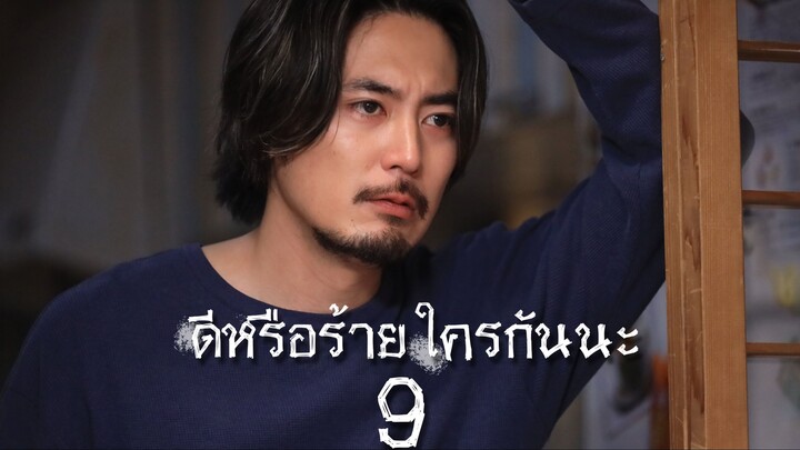 ดีหรือร้าย ใครกันนะ ตอนที่ 9