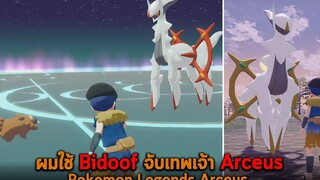 ผมใช้ Bidoof จับเทพเจ้า Arceus Pokemon Legends Arceus