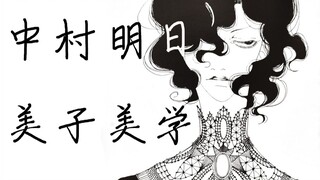 中村明日美子美学