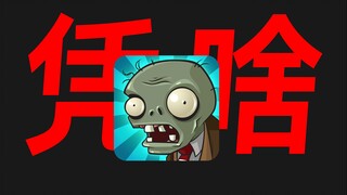 民间逼死官方？爆火15年，为什么没人做出第二款【植物大战僵尸】？