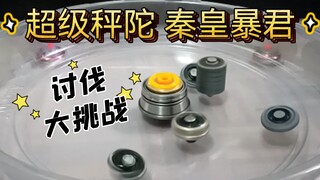 （超级秤陀!!）秦皇暴君 - 讨伐作战