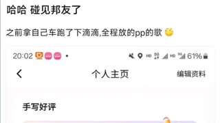 【BangDream！】哈哈，碰见邦友了，之前拿自己车跑了下滴滴,全程放的pp的歌