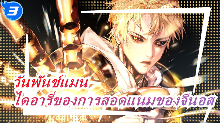 [วันพันช์แมน] OVA ตอนที่ 1, ไดอารี่การสอดแนมไซตามะของจีนอส_3