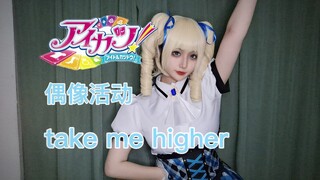 【七奈】偶像活动take me higher 舞蹈教程