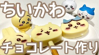 ちいかわのチョコレート型で手作りチョコ作ってみた/簡単で可愛い/バレンタインにおすすめ🍫