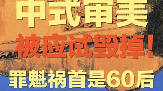 How did exam-oriented art "ruin" Chinese aesthetics? Why do people say that the 60s generation is to