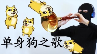 单身狗之歌......你再骂！！